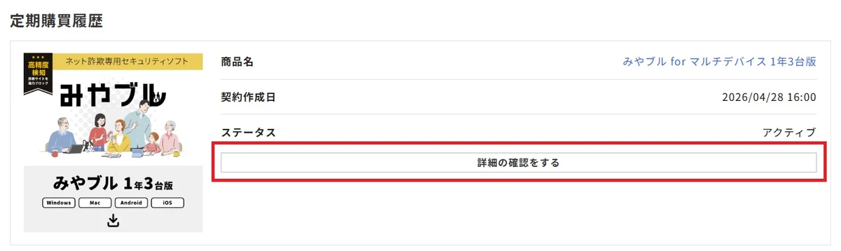 定期購買履歴に表示されたみやブルの詳細確認ボタン