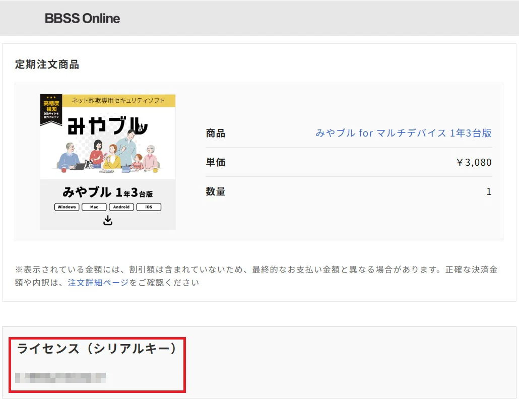 定期注文商品のライセンス（シリアルキー）表示箇所