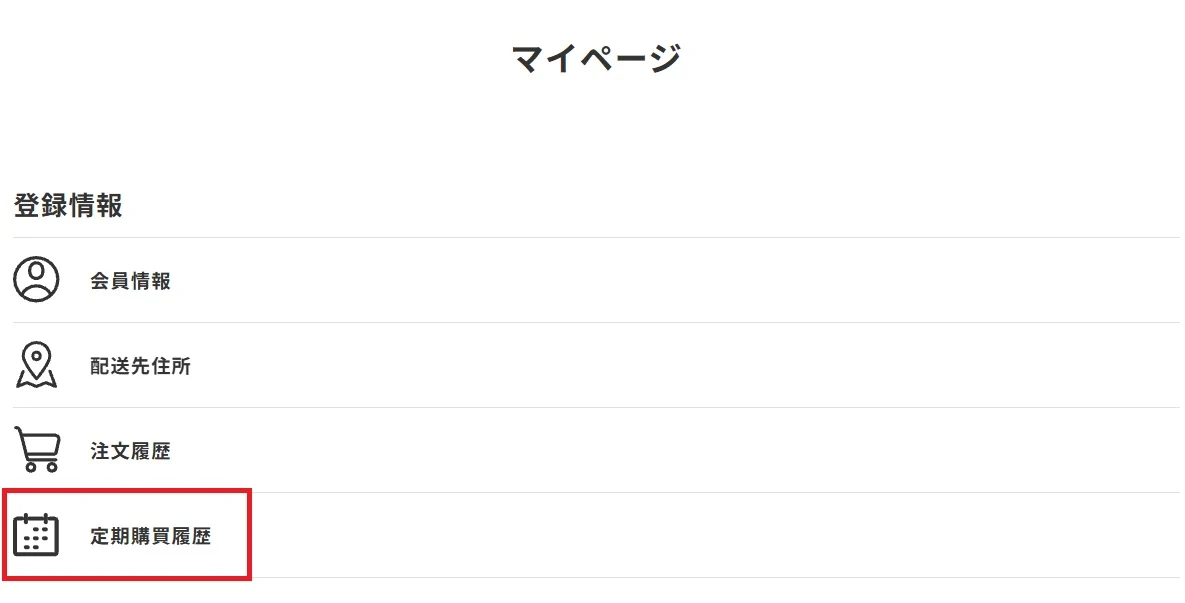 マイページの定期購買履歴メニュー