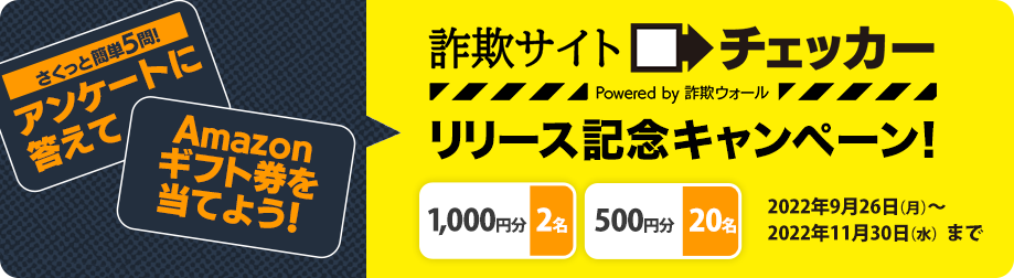 詐欺サイトチェッカー リリース記念キャンペーン