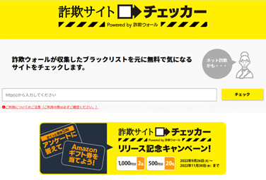 詐欺サイトチェッカー