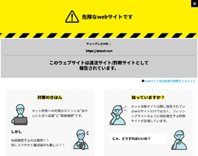 危険なウェブサイト画面