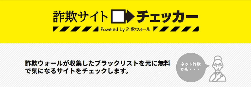 詐欺サイトチェッカー