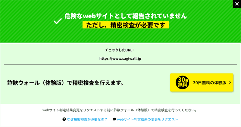詐欺サイトチェッカー判定結果画面