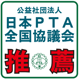 公益社団法人 日本PTA全国協議会 推薦