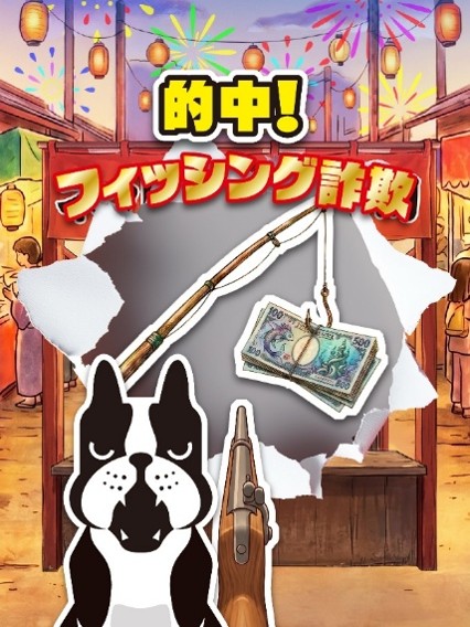 【ネット詐欺を射抜いた結果画面】